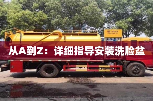 從A到Z:詳細指導安裝洗臉盆 從A到Z:詳細指導安裝洗臉盆