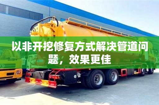 北京以非開挖修復方式解決管道問題，效果更佳
