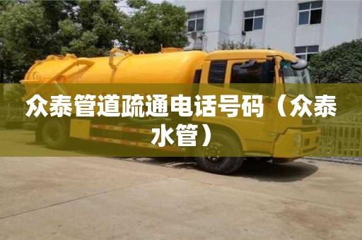 蘇州眾泰管道疏通電話號碼（眾泰水管）