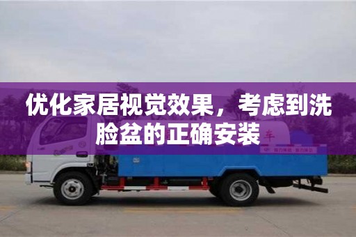 天津優化家居視覺效果，考慮到洗臉盆的正確安裝