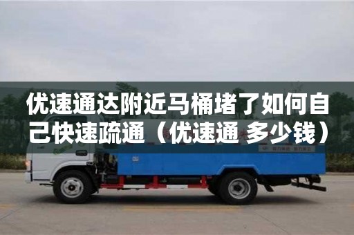 優速通達附近馬桶堵了如何自己快速疏通（優速通 多少錢）