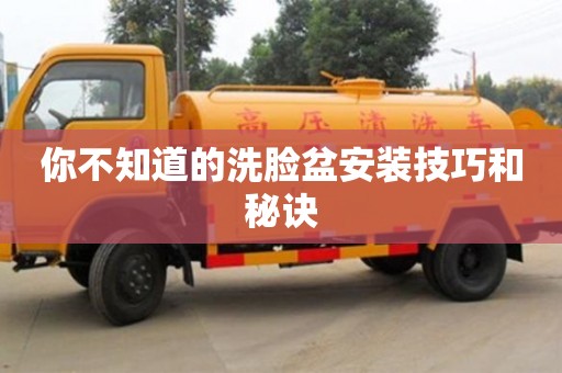 天津你不知道的洗臉盆安裝技巧和秘訣