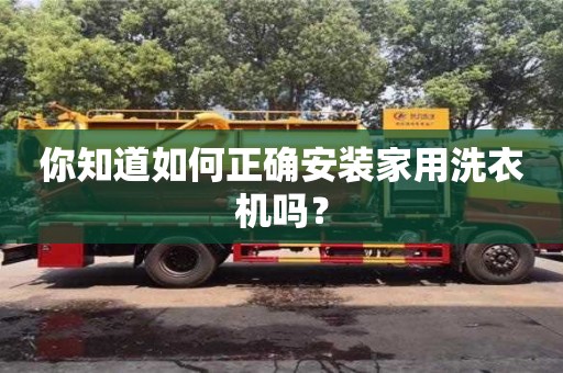 紹興你知道如何正確安裝家用洗衣機嗎？