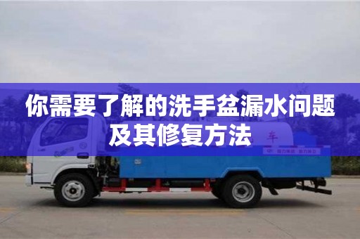 貴陽你需要了解的洗手盆漏水問題及其修復方法