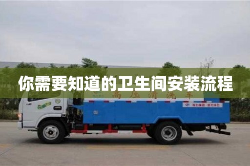 北京你需要知道的衛生間安裝流程