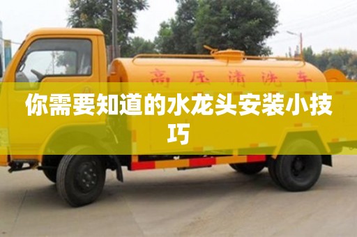 北京你需要知道的水龍頭安裝小技巧