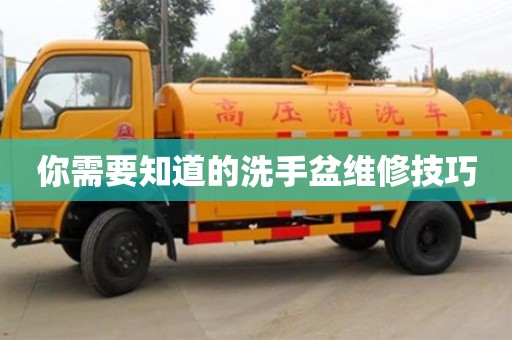 北京你需要知道的洗手盆維修技巧