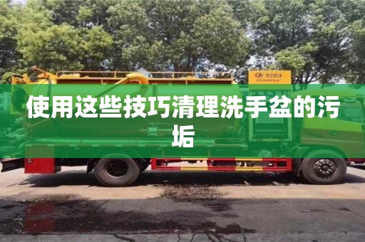 北京使用這些技巧清理洗手盆的污垢