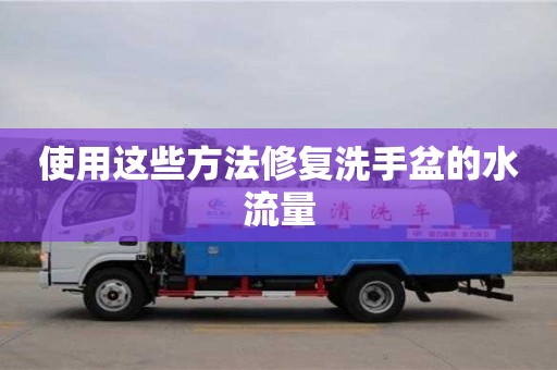 使用這些方法修復(fù)洗手盆的水流量 使用這些方法修復(fù)洗手盆的水流量