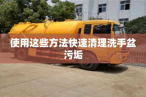 北京使用這些方法快速清理洗手盆污垢