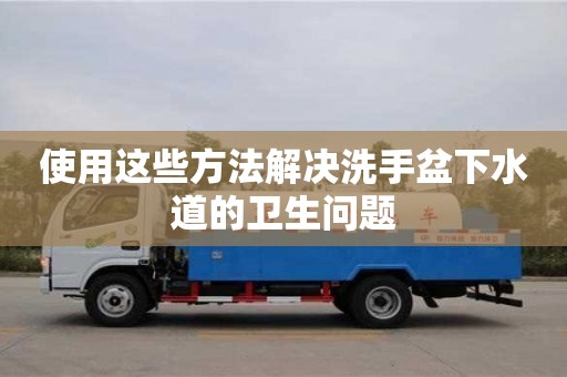 北京使用這些方法解決洗手盆下水道的衛生問題