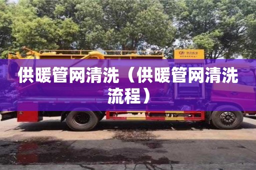 紹興供暖管網清洗（供暖管網清洗流程）