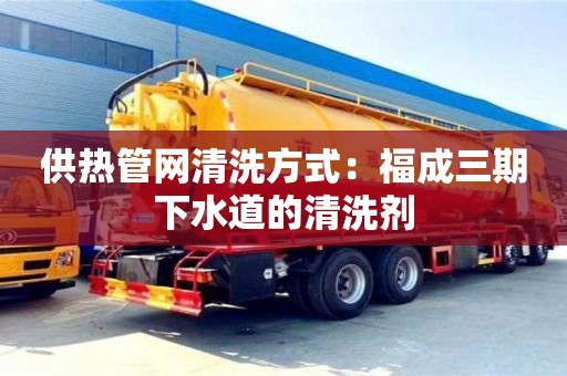 紹興供熱管網清洗方式：福成三期下水道的清洗劑