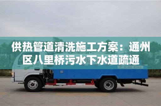 供熱管道清洗施工方案：通州區(qū)八里橋污水下水道疏通