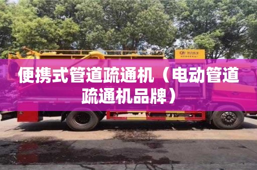 北京便攜式管道疏通機（電動管道疏通機品牌）