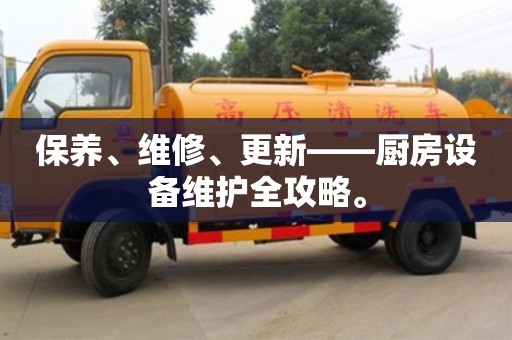 保養(yǎng)、維修、更新——廚房設(shè)備維護(hù)全攻略。 保養(yǎng)、維修、更新——廚房設(shè)備維護(hù)全攻略。