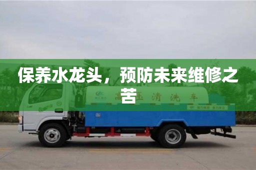 重慶保養水龍頭，預防未來維修之苦