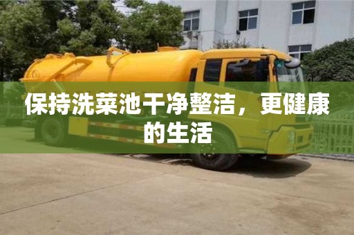 北京保持洗菜池干凈整潔，更健康的生活
