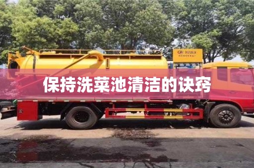 北京保持洗菜池清潔的訣竅