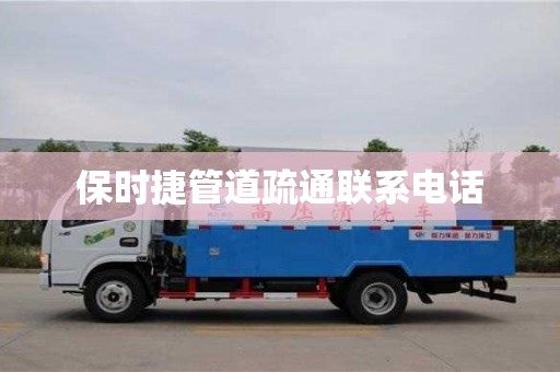北京保時捷管道疏通聯系電話