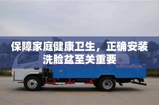 重慶保障家庭健康衛(wèi)生，正確安裝洗臉盆至關重要