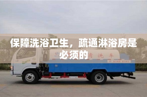 北京保障洗浴衛生，疏通淋浴房是必須的