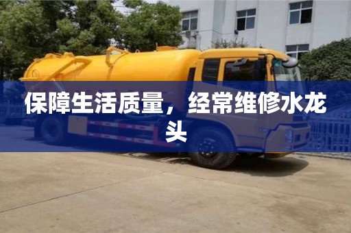 紹興保障生活質量，經常維修水龍頭