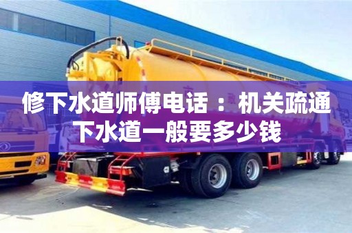 重慶修下水道師傅電話 ：機關疏通下水道一般要多少錢