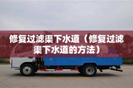 廈門修復過濾渠下水道（修復過濾渠下水道的方法）
