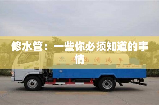 北京修水管：一些你必須知道的事情
