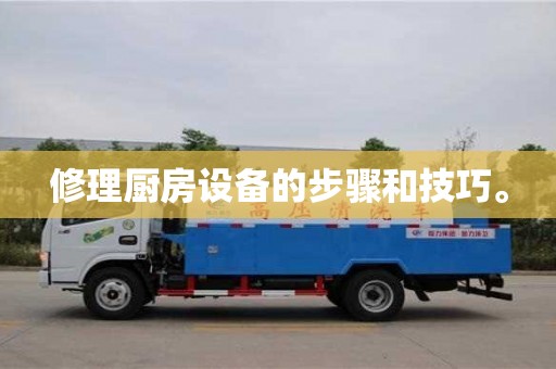 修理廚房設備的步驟和技巧。 修理廚房設備的步驟和技巧。