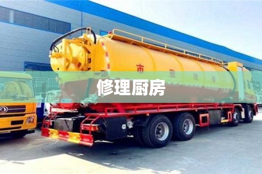 北京修理廚房