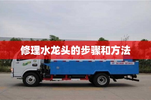 天津修理水龍頭的步驟和方法