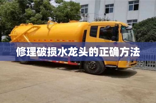 修理破損水龍頭的正確方法 修理破損水龍頭的正確方法