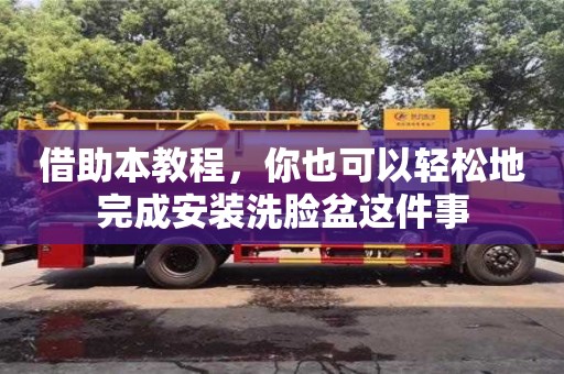 北京借助本教程，你也可以輕松地完成安裝洗臉盆這件事
