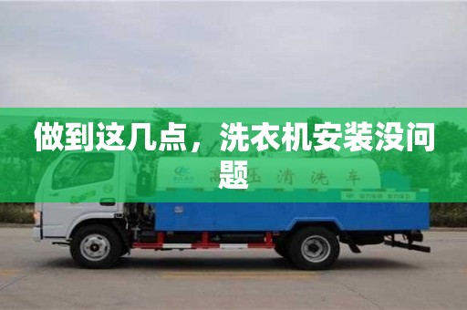 北京做到這幾點，洗衣機安裝沒問題