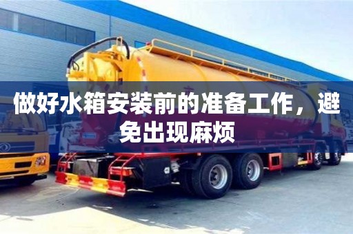 北京做好水箱安裝前的準備工作，避免出現麻煩