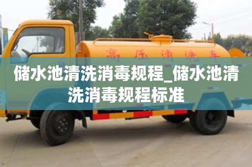 儲水池清洗消毒規程_儲水池清洗消毒規程標準