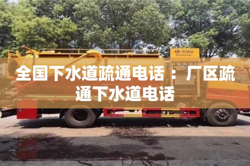 全國下水道疏通電話 ：廠區(qū)疏通下水道電話