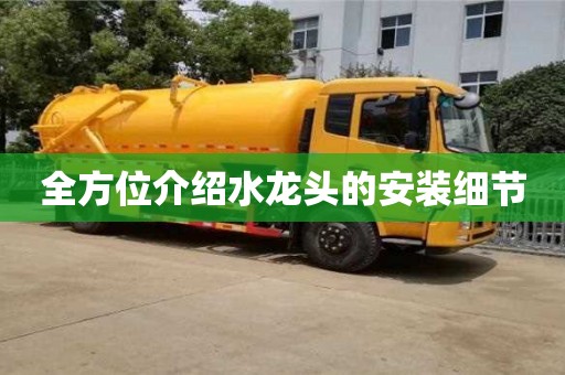 北京全方位介紹水龍頭的安裝細節