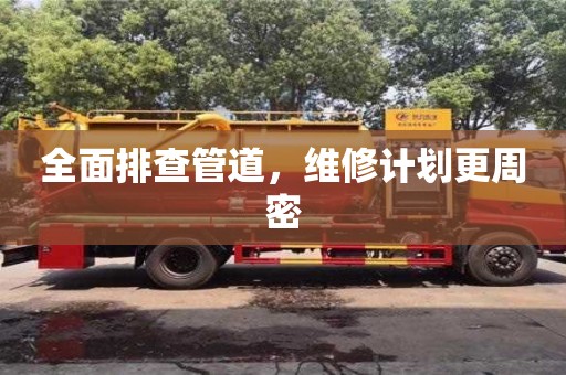 北京全面排查管道，維修計劃更周密