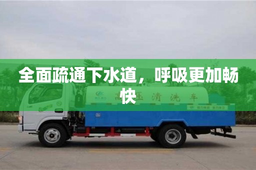 北京全面疏通下水道，呼吸更加暢快