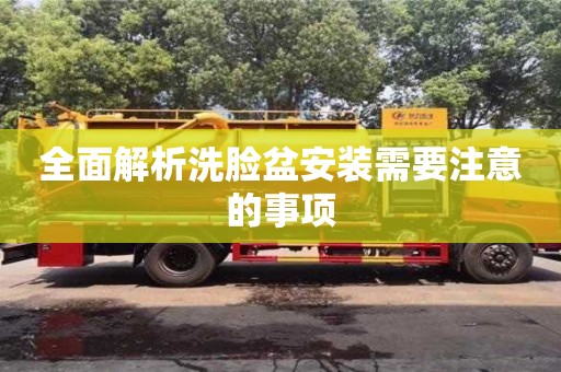 天津全面解析洗臉盆安裝需要注意的事項