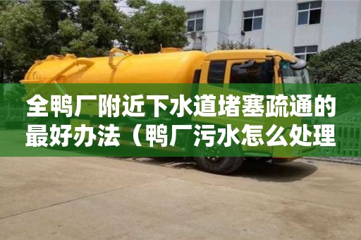 全鴨廠附近下水道堵塞疏通的最好辦法（鴨廠污水怎么處理）