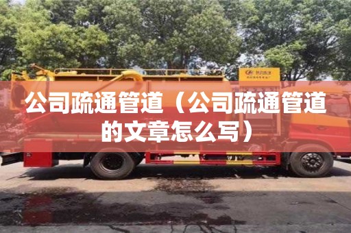 重慶公司疏通管道（公司疏通管道的文章怎么寫）