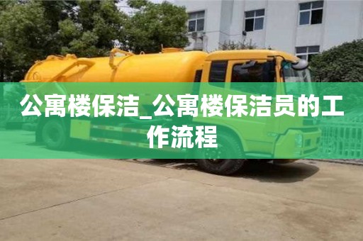 北京公寓樓保潔_公寓樓保潔員的工作流程