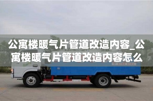 公寓樓暖氣片管道改造內容_公寓樓暖氣片管道改造內容怎么寫