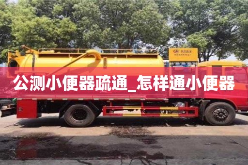 公測小便器疏通_怎樣通小便器