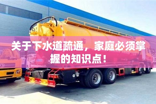 關(guān)于下水道疏通,家庭必須掌握的知識點! 關(guān)于下水道疏通,家庭必須掌握的知識點!