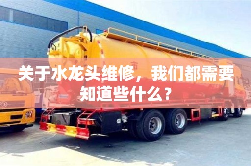 北京關于水龍頭維修，我們都需要知道些什么？